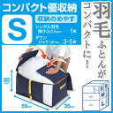 【東和産業】羽毛ふとんを優しく1/2に コンパクト優収納【S】透明窓つき 毛布 収納袋 置き型...