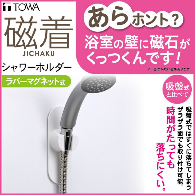 【在庫限り】【東和産業】【磁着マグネット】シャワーホルダー(耐荷重1.5kg)シャワーヘッドフック バスルーム 水周り