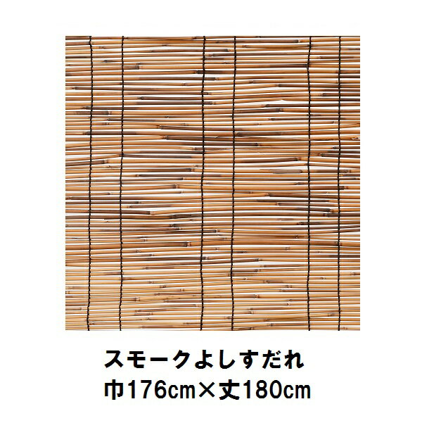 スモーク いぶし 天津 すだれ （約 巾176×丈180cm）