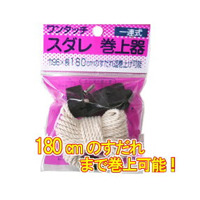 【4個までメール便OK】天津すだれ 幅（88・96cm）用　 巻上器 シングルタイプ　長さ：180cmまで対応