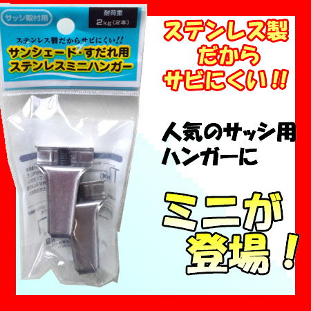 すだれ掛け　ミニハンガー ステンレス ミニ　1組（2個入）7440