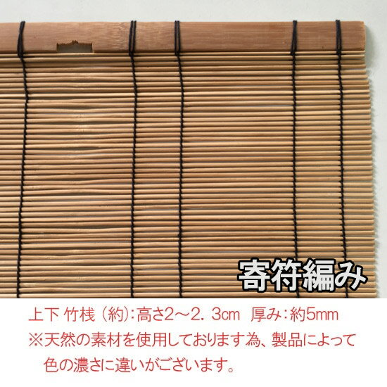 天然素材 竹すだれ 炭火着色【巾88×135cm】【寄符編み】室内用