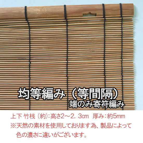 天然素材 竹すだれ 炭火着色【巾74×110cm】【均等編み】室内用