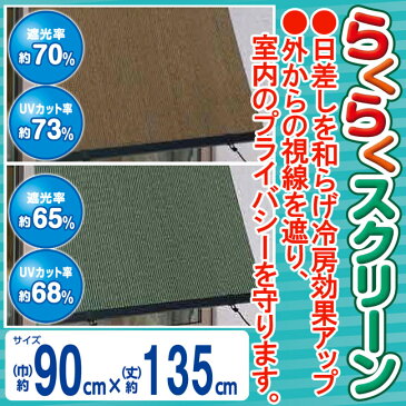 らくらく スクリーン【幅90×長さ135cm】【モカブラウン/ダークグリーン】取付用フック上下各2個付き