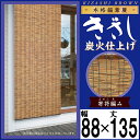 【きざし】本格編み 葦簾【炭火仕上げ】【巾88×丈135cm】天津すだれ 2