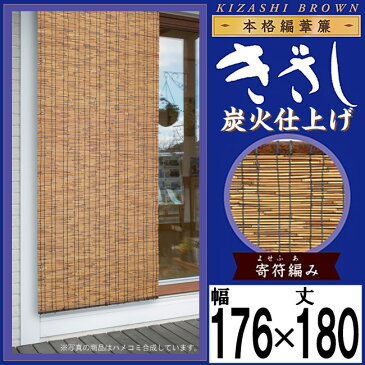 【きざし】本格編み 葦簾【炭火仕上げ】【巾176×丈180cm】天津すだれ 葦すだれ 室内・屋外兼用 おしゃれ【RCP】