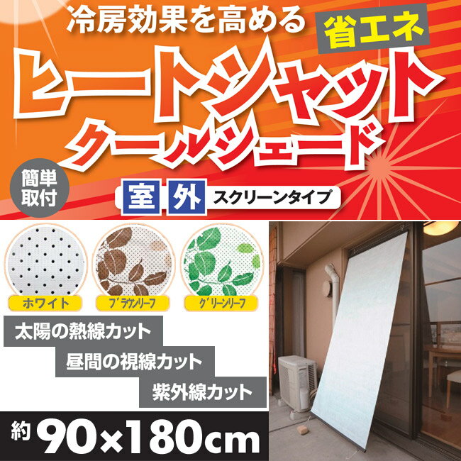 【在庫限り】遮光・遮熱 ヒートシャットスクリーン【90×180】【室外用】【ホワイト...