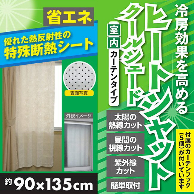 遮光・遮熱 ヒートシャットカーテン【90×135】【室内用】【日本製】カーテンフック付き クールシェード 省エネ 節電 遮光シート 窓 すだれ 遮光カーテン 日除け 熱反射性特殊断熱シート 2