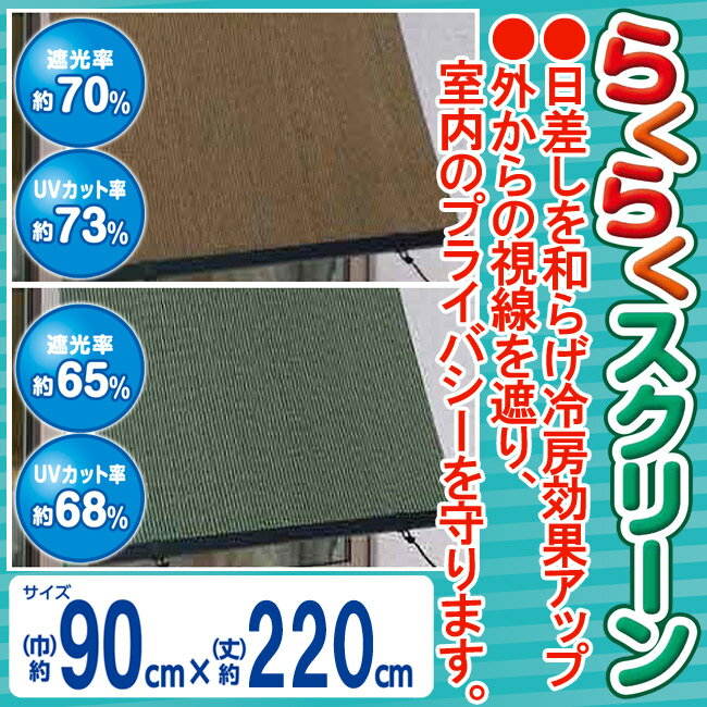 らくらく スクリーン【幅90×長さ220cm】【モカブラウン/ダークグリーン/アイボリー...