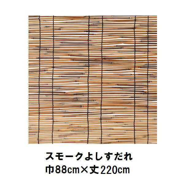 スモーク いぶし 天津 すだれ （巾88×丈220cm）