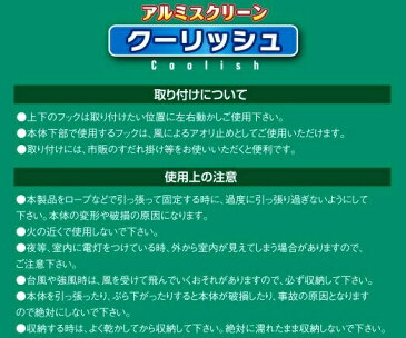 アルミ スクリーン　クーリッシュ【90×180cm】 遮光・遮熱窓 すだれ 日除け 日よけ 簾