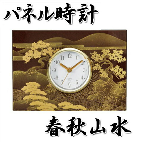 【カノー】【春秋山水】パネル時計 置き時計 インテリア 和風 日本土産 贈り物 引き出物 贈答品 お祝い