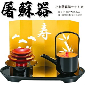 【カノー】【寿】小判 屠蘇器セット