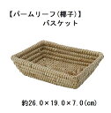 【在庫限り】【Natural Basket】【パームリーフ(椰子)】バスケット【レクタングル】天然素材 自然素材 小物収納 ハンドメイド