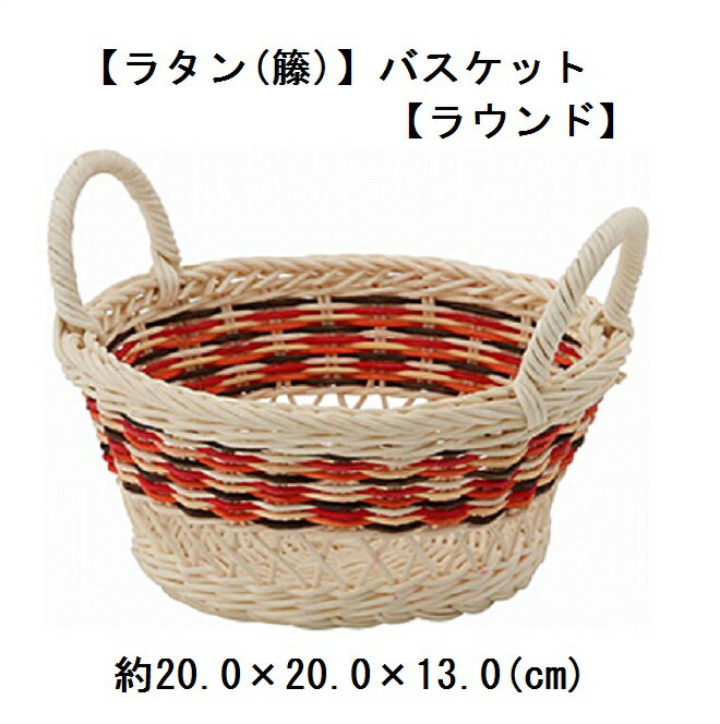 樂天商城 - 【在庫限り】【Natural Basket】【ラタン(籐)】バスケット【ラウンド】【耳付き】天然素材 自然素材 小物収納 ハンドメイド