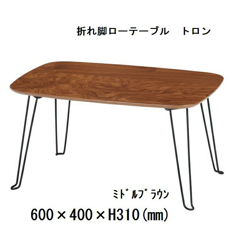 折れ脚 ローテーブル　トロン（約60×40cm）
