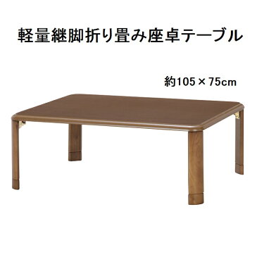 軽量 継脚 折り畳み 座卓テーブル(約105×75cm)