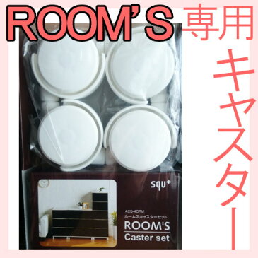 【サンイデア】squ+ Collect ROOM'S(ルームス) 専用 アクティブ キャスター セット （4個入） クローゼット収納ACS-40RM