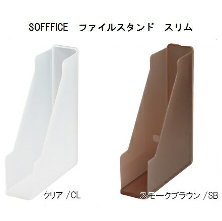 【サンイデア】squ+ SOFFICE ファイルスタンド スリム クリアのみ オフィス収納 デスク収納 書類収納