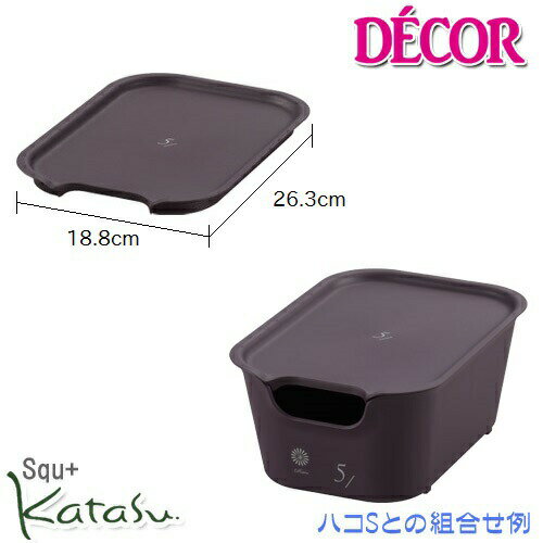【在庫限り】【サンイデア】squ+ katasu(カタス) 【decor（デコ）】フタ【S】ビターカラー Lid 収納ボックス 小物収納