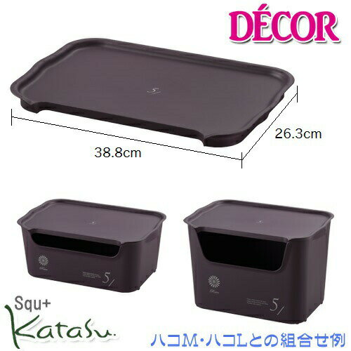 【在庫限り】【サンイデア】squ+ katasu(カタス) 【decor（デコ）】フタ【ML】ビターカラー Lid 収納ボックス 小物収納