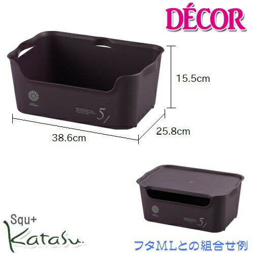 【在庫限り】【サンイデア】squ+ katasu(カタス) 【decor（デコ）】ハコ【M】ビターカラー Box 収納ボックス 小物収納