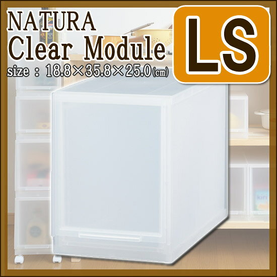 【在庫限り】【サンイデア】ナチュラ クリアモジュール【LS】ACS-30キャスター取り...