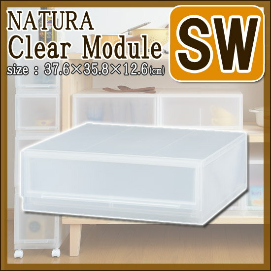 【サンイデア】ナチュラ クリアモジュール【SW】ACS-30キャスター取り付け可能 収納ケース シンプル収納 ボックス 組み合せ チェスト [2]