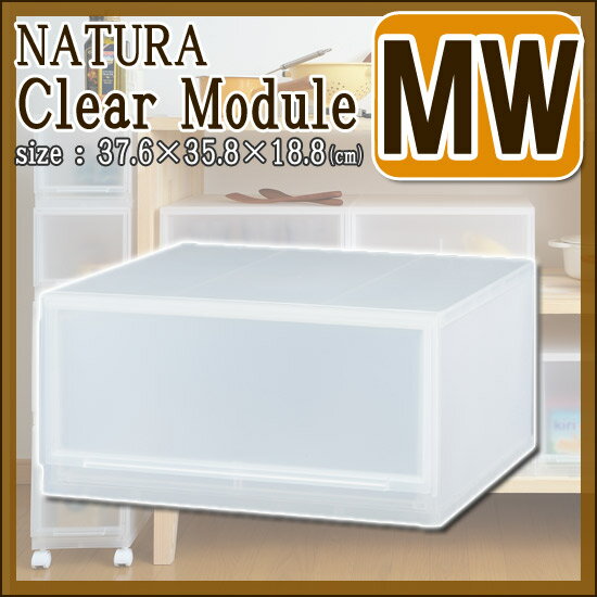 【在庫限り】【サンイデア】ナチュラ クリアモジュール【MW】ACS-30キャスター取り...
