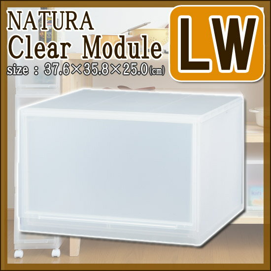 【在庫限り】【サンイデア】ナチュラ クリアモジュール【LW】ACS-30キャスター取り...