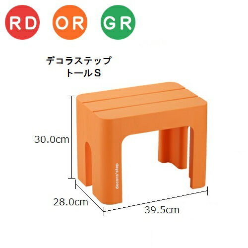 楽天インテリア×生活雑貨　八風堂【サンイデア】squ+ デコラ ステップ【トール】【S】耐荷重100kg カラフル 踏み台 【decora'step】 花台