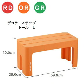 【サンイデア】squ+ デコラ ステップ【トール】【L】耐荷重100kg カラフル 踏み台 ステップ台 【decora'step】 インテリア デスク 小物置き 花台 イス