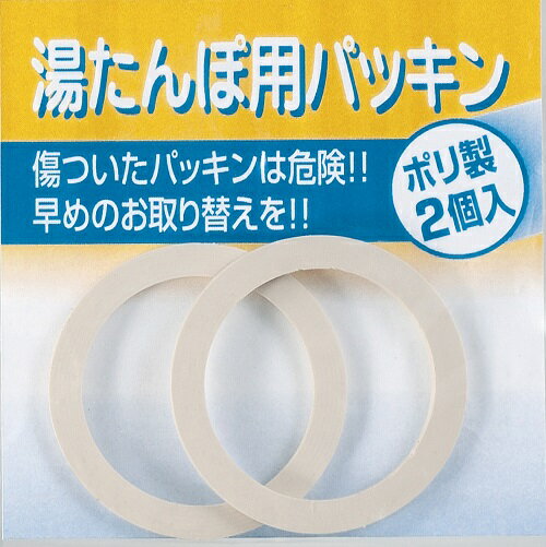 【5個までメール便OK】【マルカ専用】ポリ 湯たんぽ 用 パッキン替え　2個入り