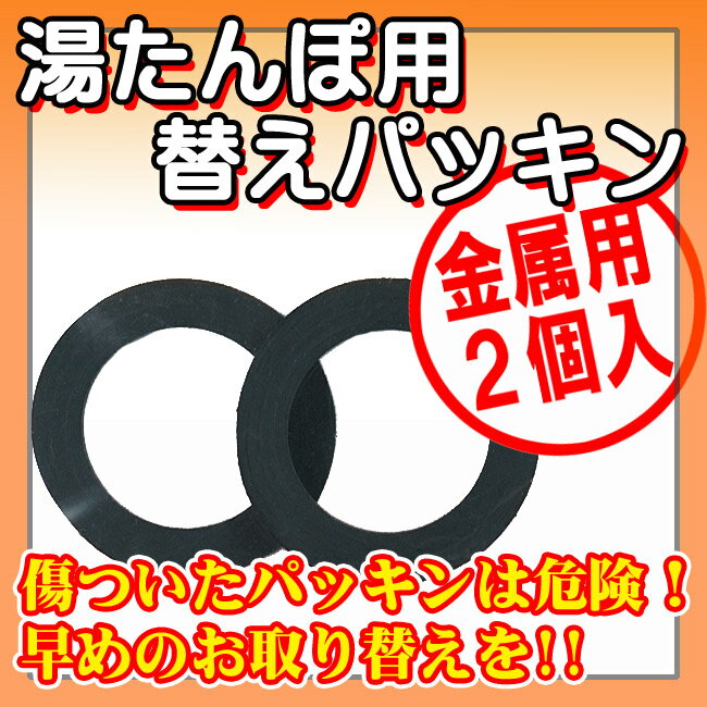 【5個までメール便OK】【マルカ】専用 トタン 湯たんぽ 用 パッキン替え　2個入り