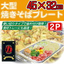 【マルカ】AP-4大型 焼きそば プレート 2枚セット バー...