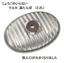 【マルカ】じょうごの要らない 湯たんぽ 【燦々】2.2L ALL熱源対応(IH・直火対応) 替えパッキン付 日本製 SGマーク 【本体のみ】J-22