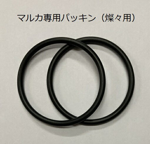 【5個までメール便OK】【マルカ】専用 じょうごの要らない湯たんぽ 燦々用 内径:約 44mm パッキン替え 2個入り 【5個までメール便OK】【マルカ】専用 じょうごの要らない湯たんぽ 燦々用 内径:約 44mm パッキン替え 2個入り