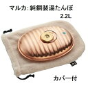 【送料無料】【マルカ】純銅製 湯たんぽ【2.2L】カバー付 替パッキン付 日本製 SGマーク