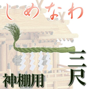 しめ縄 神棚 3尺が想像以上に凄い件について しめ縄 神棚 3尺が想像以上に凄い件について