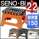 【SENO・BI】折りたたみ踏み台 セノビー【22cm】コンパクト 脚立 踏み台【耐荷重検査済】耐荷重量：約150kg 2