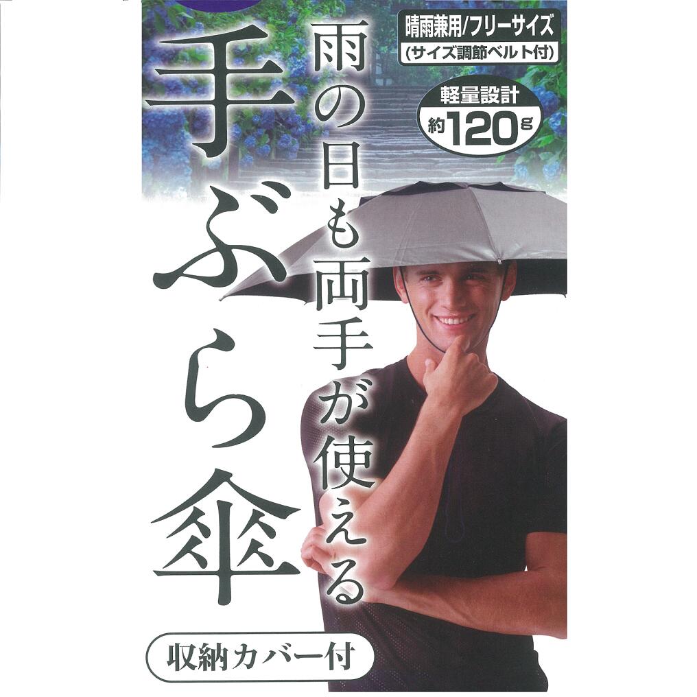 【トレードワン】NEW 手ぶら 傘 （収納カバー付）晴雨兼用 傘