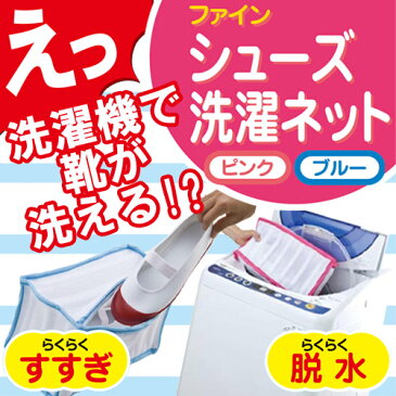 【在庫限り】洗濯機＆シューズを傷めない！【シューズ洗濯ネット】洗濯機 靴洗い クッション付き シューズネット