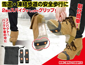 【女性用】スノースパイク【巾着袋付き】【パンプス用】コンパクト携帯スパイク靴用アタッチメント雪道・凍結歩道歩行補助転倒防止【RCP】