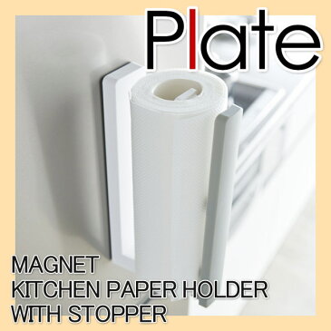 【山崎実業】ストッパー付マグネットキッチンペーパーホルダー プレート【Plate】片手で切れる マグネット式 キッチン収納
