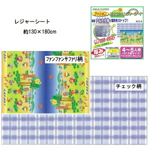 【在庫限り】【ユーザー】クッション ピクニックシート【ファンファンサファリ/チェックブルー】(130×180cm)【4〜5人用】レジャーシート レジャーマット キャンプ プール 海水浴 行楽 レジャー 運動会