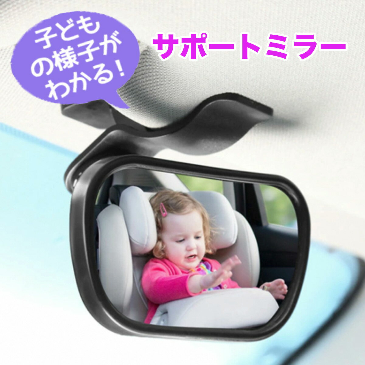 【赤ちゃん安心サポート】 おすすめ ベビーミラー 赤ちゃん 安心 サポートミラー 人気 ベビー 車 子ども 車用 かわい…