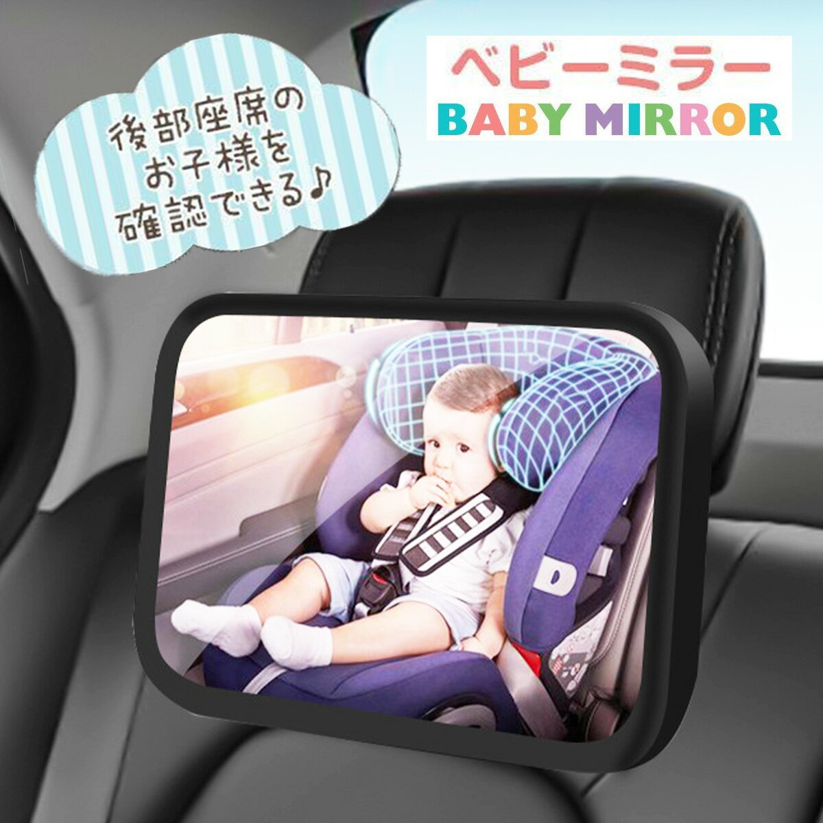 【親子で安心ドライブ】 おすすめ ベビーミラー 赤ちゃん 安心 インサイトミラー 新生児 人気 ベビー 車 子ども 車用 かわいい おしゃれ 可愛い チャイルドシート あかちゃん 補助 車内 角度調…