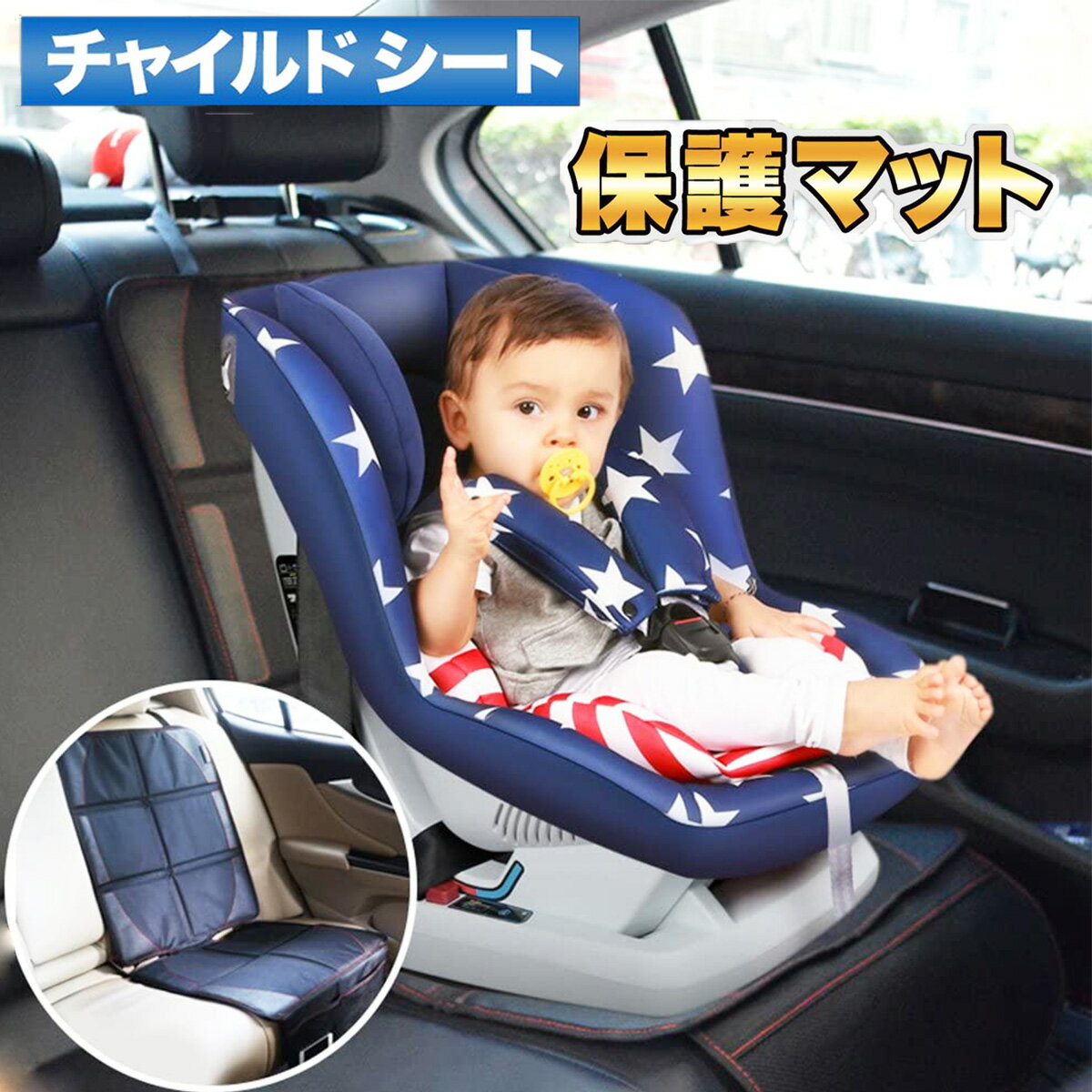 【赤ちゃんと快適ドライブ】 おすすめ チャイルドシート 保護マット 赤ちゃん 子ども 車用 カバー おしゃれ 子供用 …