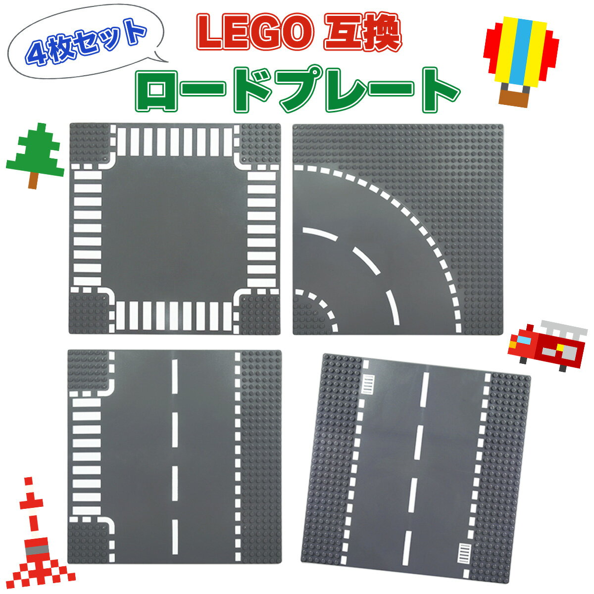 【道路4枚セット】 おすすめ レゴ 