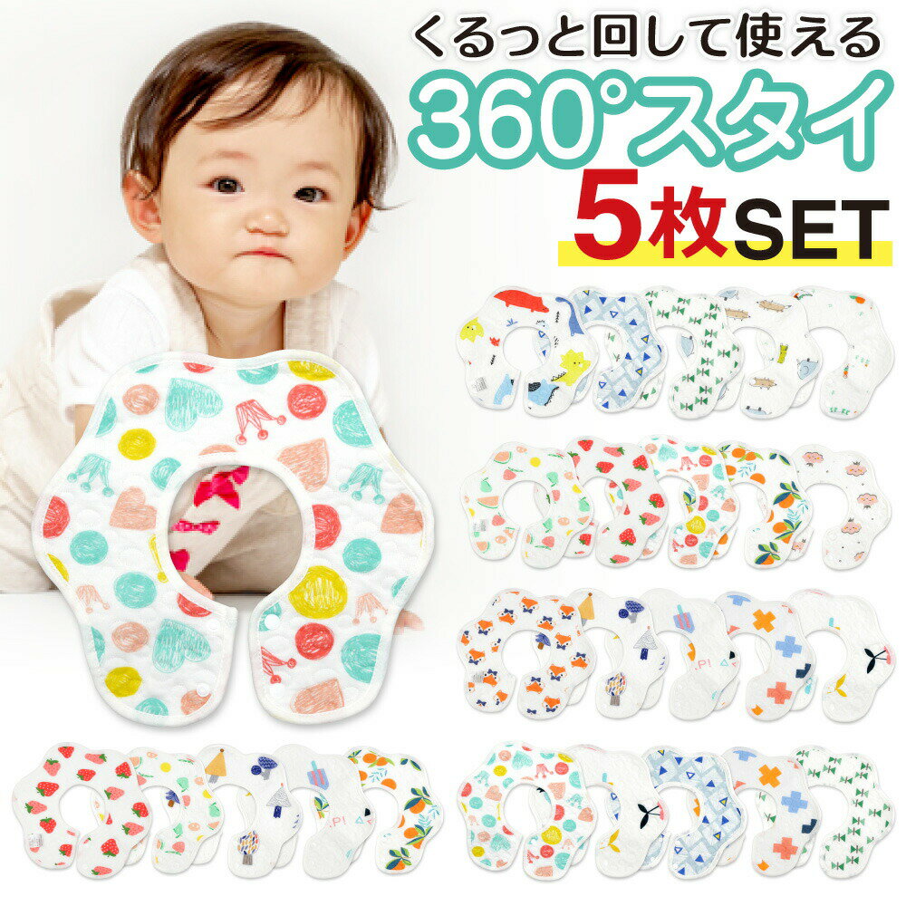 【便利なスタイ】 かわいい ベビースタイ 360度 回転 ボタン こども スタイ あかちゃん 人気 エプロン 赤ちゃん 可愛い よだれかけ おすすめ ベビー スタイ 子ども 食事 離乳食 子供 ベビーグッズ 新生児 よだれかけ 防水 コットン ガーゼ 5枚セットのサムネイル